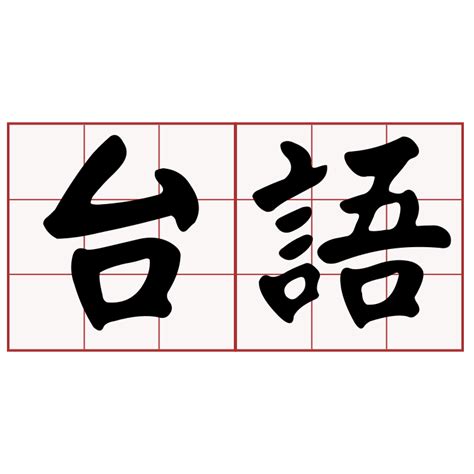 多少錢 台語|iTaigi 愛台語